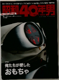 昭和40年男　vol.28　2014年12月号