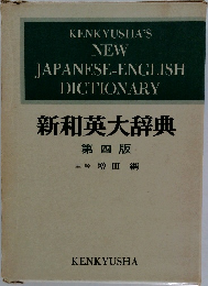 新和英大辞典　第四版