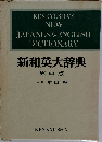 新和英大辞典　第四版