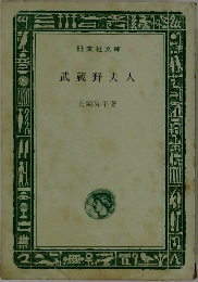 武蔵野夫人