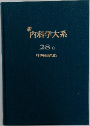 新  内科学大系  28c
