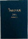 新  内科学大系  28c