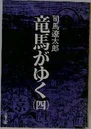 竜馬がゆく　4