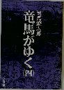 竜馬がゆく　4