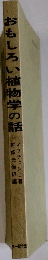 おもしろい植物学の話