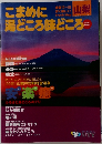 こまめに湯どころ味どころ　