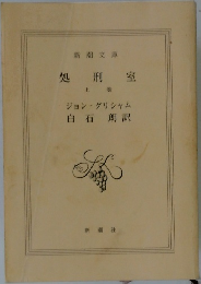 処刑室  上巻