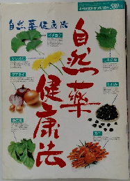 自然薬健康法