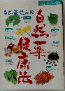自然薬健康法