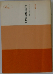 日蓮大聖人御書講義 妙法尼御前御返事