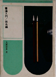 書道入門／仮名編 