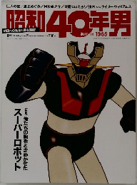 昭和40年男　1965.8
