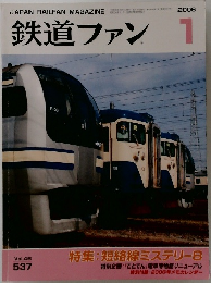 鉄道ファン 2006年1月号