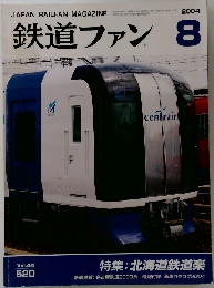 鉄道ファン　2004年8月号　