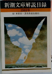 新潮文庫解説目録  1983年