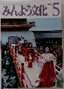 みんよう文化　2002年5月号