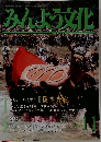 みんよう文化　平成12年11月号
