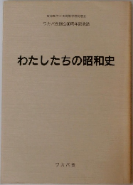 わたしたちの昭和史