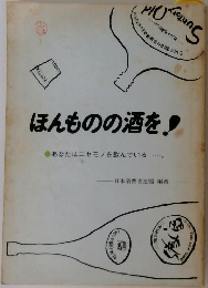 ほんものの酒を