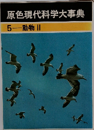 原色現代科学大事典  5 動物 2