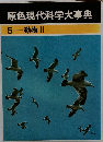 原色現代科学大事典  5 動物 2