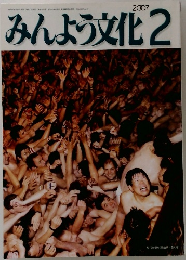 みんよう文化　2007年2月号