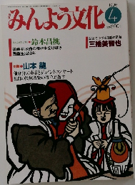 みんよう文化 1996.4