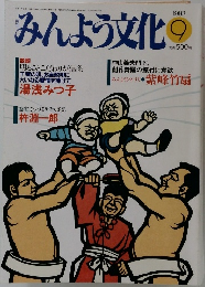 みんよう文化　1992.9