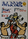 みんよう文化　1992.9