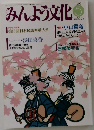 みんよう文化　1996年5月号