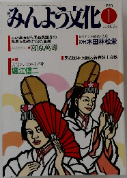 みんよう文化　1993年1月号