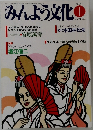 みんよう文化　1993年1月号