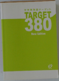 中学英熟語ターゲットTARGET 380