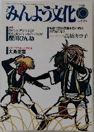 みんよう文化　1993年10月号