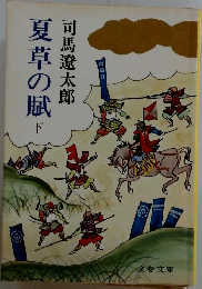 夏草の賦　下