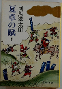 夏草の賦　下