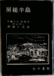 房総半島