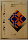 精選高等漢文 詩文 史記 論語抄