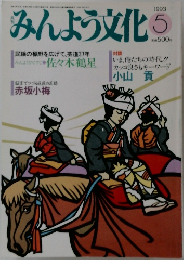 みんよう文化　1993年5月号