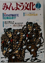みんよう文化1993年2月号