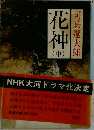 花神　中