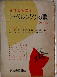 西洋史物語　2　ニーベルンゲンの歌　中世
