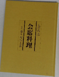 会席料理7　盛り付けと器