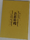会席料理7　盛り付けと器