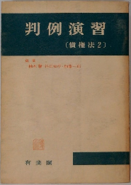 判例演習  〔債権法2〕