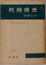 判例演習  〔債権法2〕