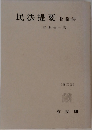 民法提要　物権法