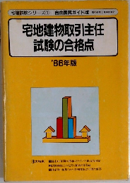 宅地建物取引主任試験の合格点　'86年