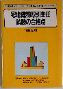 宅地建物取引主任試験の合格点　'86年