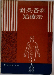 針灸各科　治療法